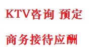 凤泉最好十大KTV会所消费排名